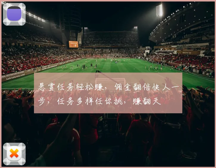 悬赏任务轻松赚，佣金翻倍快人一步，任务多样任你挑，赚翻天