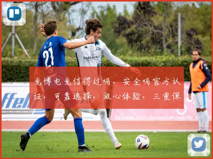 竞博电竞信得过吗，安全吗官方认证，可靠选择，放心体验，三重保障