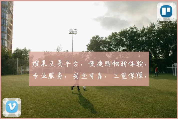 缤果交易平台，便捷购物新体验，专业服务，安全可靠，三重保障，让您购物无忧，一网打尽全球好货