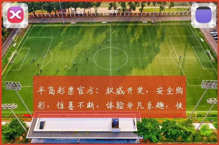 半岛彩票官方：权威开奖，安全购彩，惊喜不断，体验非凡乐趣，快来参与