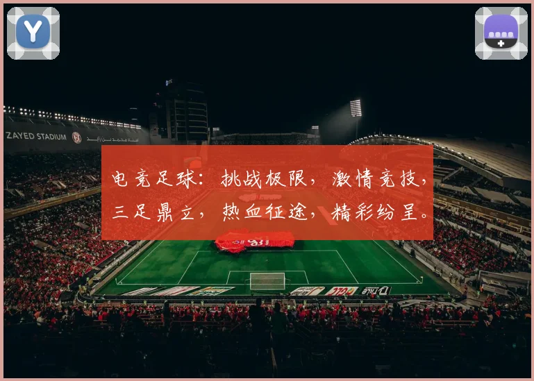 电竞足球：挑战极限，激情竞技，三足鼎立，热血征途，精彩纷呈。