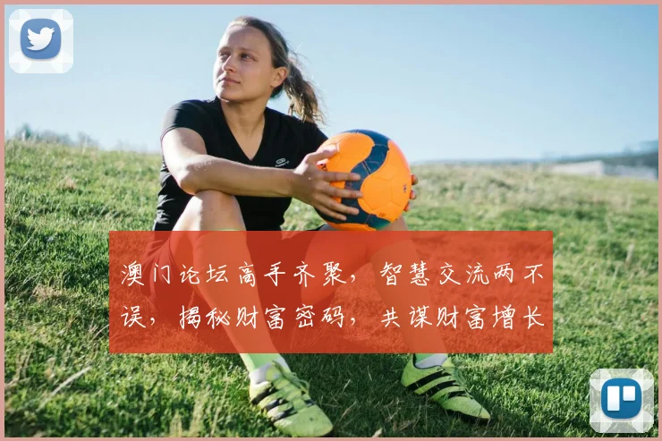 澳门论坛高手齐聚，智慧交流两不误，揭秘财富密码，共谋财富增长之路。