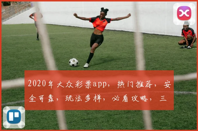 2020年大众彩票app，热门推荐，安全可靠，玩法多样，必看攻略，三步轻松中大奖，不容错过