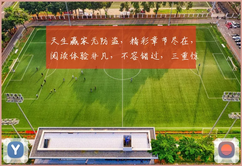 天生赢家无防盗，精彩章节尽在，阅读体验非凡，不容错过，三重惊喜等你来