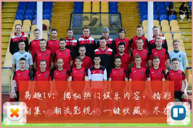 易趣tv：揭秘热门娱乐内容，精彩剧集，潮流影视，一键收藏，尽在易趣tv