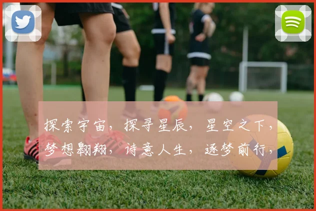探索宇宙，探寻星辰，星空之下，梦想翱翔，诗意人生，逐梦前行，三生三世，星空相伴。