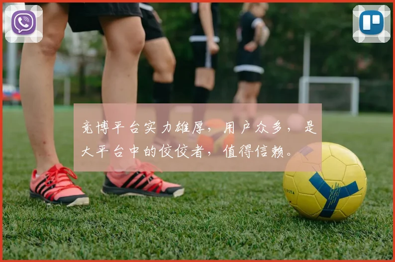 竞博平台实力雄厚，用户众多，是大平台中的佼佼者，值得信赖。
