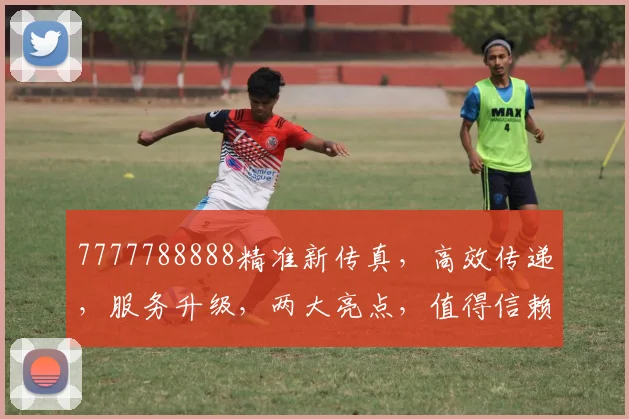 7777788888精准新传真，高效传递，服务升级，两大亮点，值得信赖