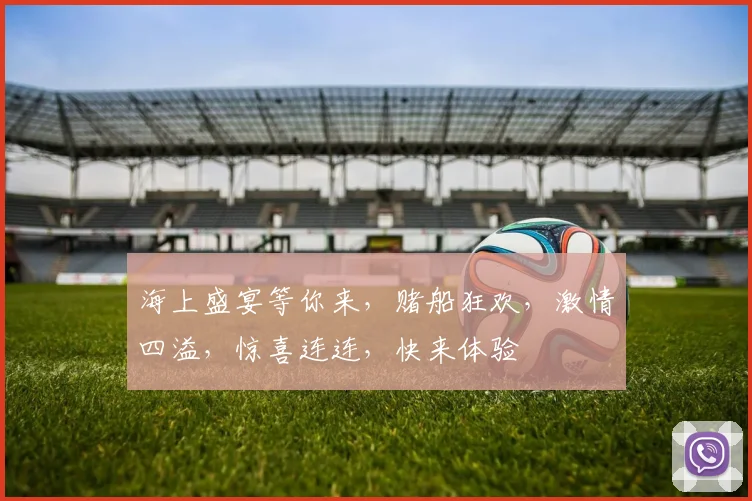 海上盛宴等你来，赌船狂欢，激情四溢，惊喜连连，快来体验
