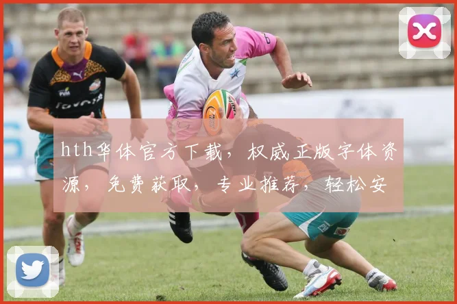 hth华体官方下载，权威正版字体资源，免费获取，专业推荐，轻松安装