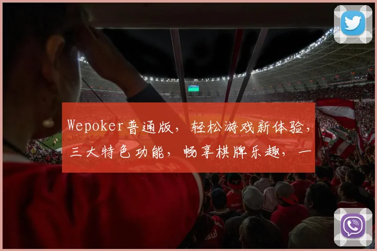 Wepoker普通版，轻松游戏新体验，三大特色功能，畅享棋牌乐趣，一网打尽