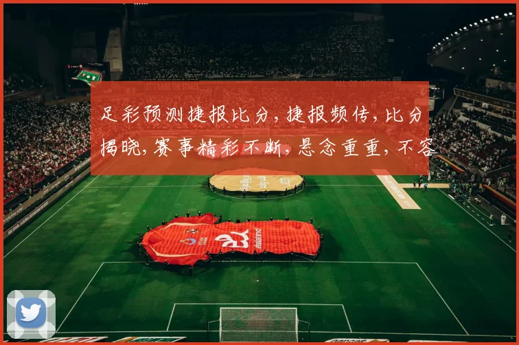 足彩预测捷报比分,捷报频传,比分揭晓,赛事精彩不断,悬念重重,不容错过