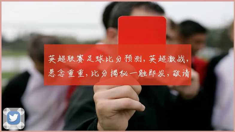 英超联赛足球比分预测,英超激战,悬念重重,比分揭秘一触即发,敬请期待