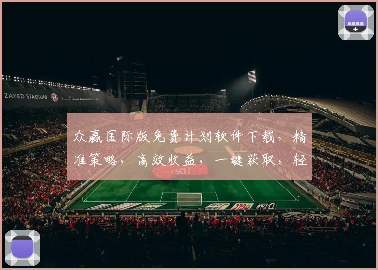 众赢国际版免费计划软件下载，精准策略，高效收益，一键获取，轻松赚钱，必备神器，不容错过