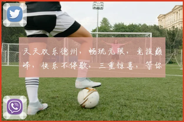 天天欢乐德州，畅玩无限，竞技巅峰，快乐不停歇，三重惊喜，等你来战